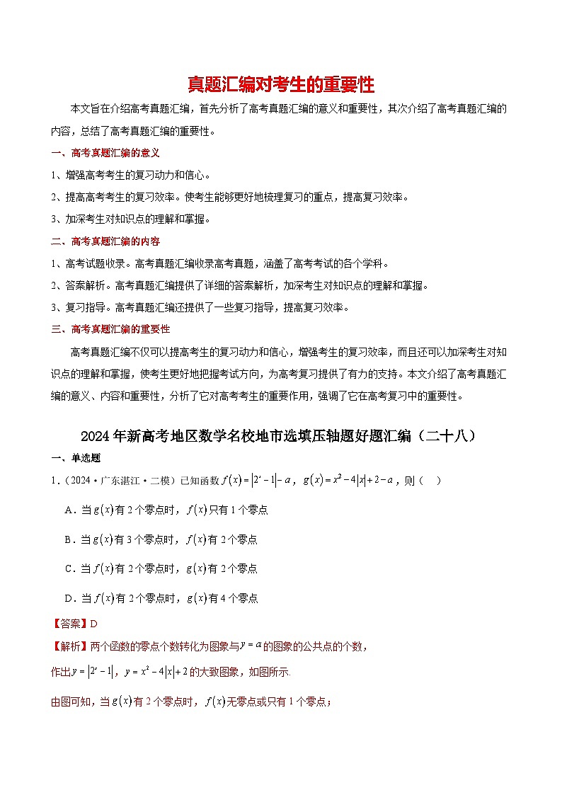 2024年新高考地区数学名校地市选填压轴题好题汇编（二十八）（解析版）第1页