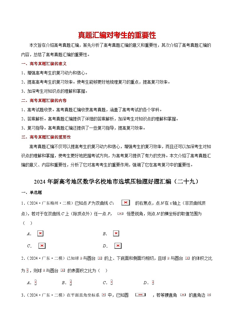 2024年新高考地区数学名校地市选填压轴题好题汇编2901