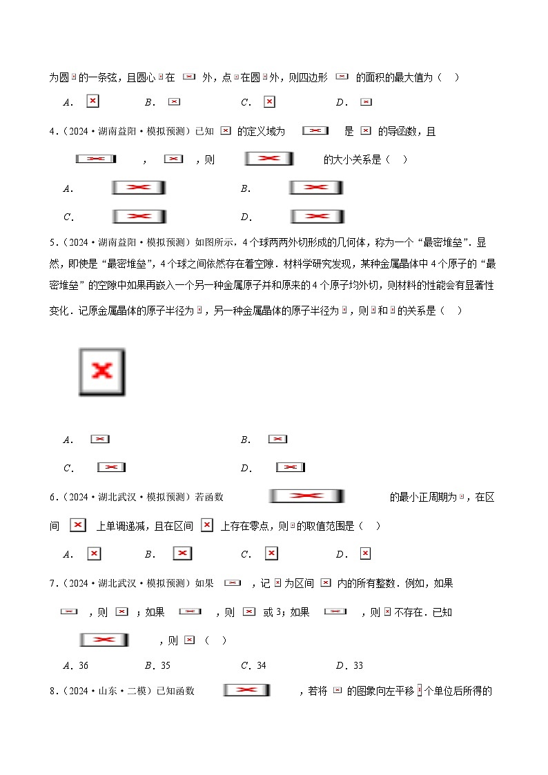2024年新高考地区数学名校地市选填压轴题好题汇编2902