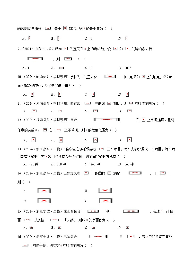 2024年新高考地区数学名校地市选填压轴题好题汇编2903