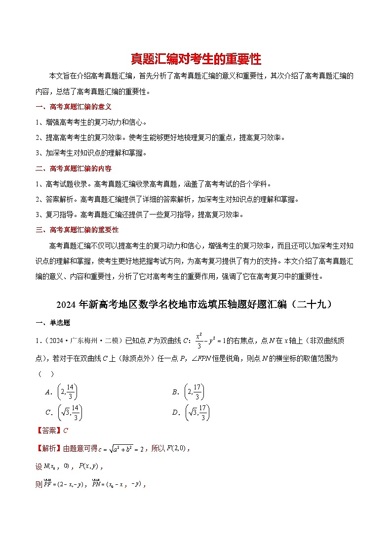 2024年新高考地区数学名校地市选填压轴题好题汇编2901