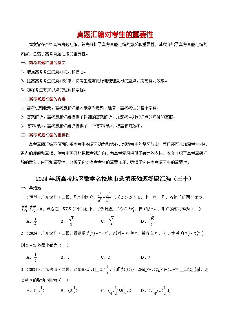 2024年新高考地区数学名校地市选填压轴题好题汇编（三十）（原卷版）第1页