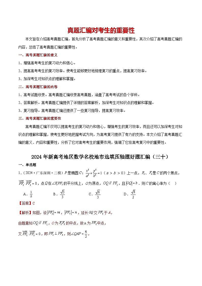 2024年新高考地区数学名校地市选填压轴题好题汇编（三十）（解析版）第1页