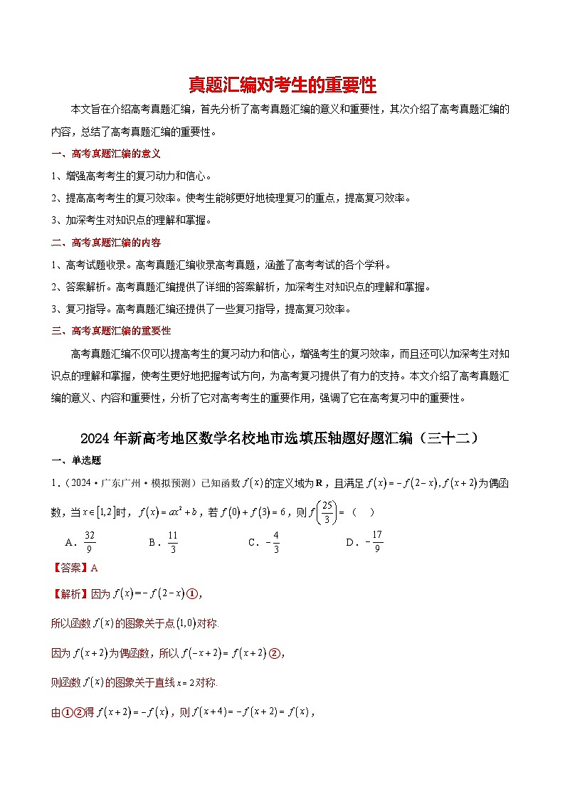 2024年新高考地区数学名校地市选填压轴题好题汇编3201