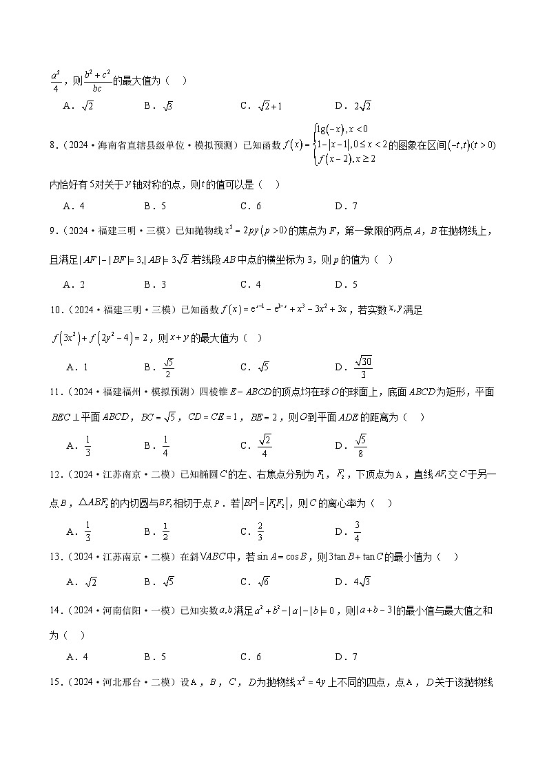 2024年新高考地区数学名校地市选填压轴题好题汇编3203