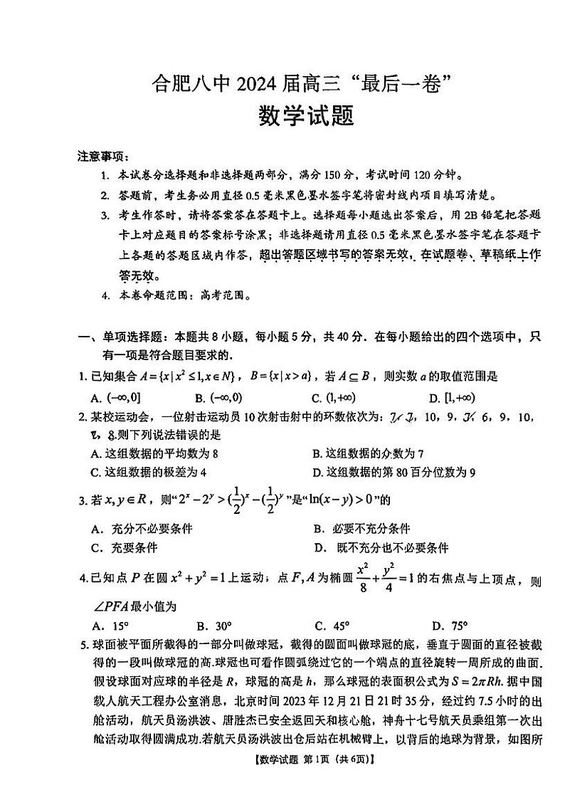 安徽省合肥市第八中学2024届高三“最后一卷”数学试题01