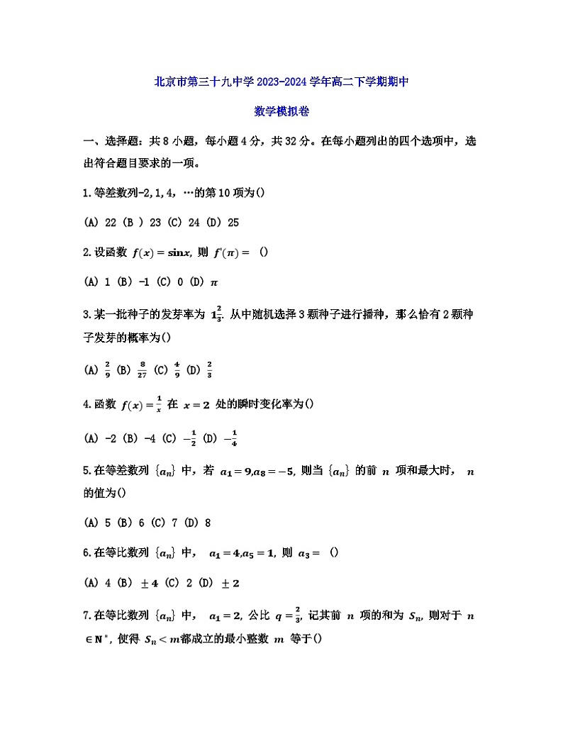 北京市第三十九中学2023-2024学年高二下学期期中数学模拟卷01