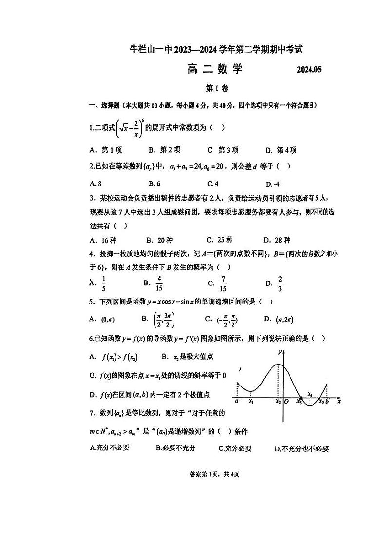 北京市顺义牛栏山第一中学2023-2024学年高二下学期期中考试数学试卷01