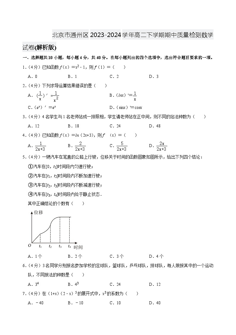 北京市通州区2023-2024学年高二下学期期中质量检测数学试卷01