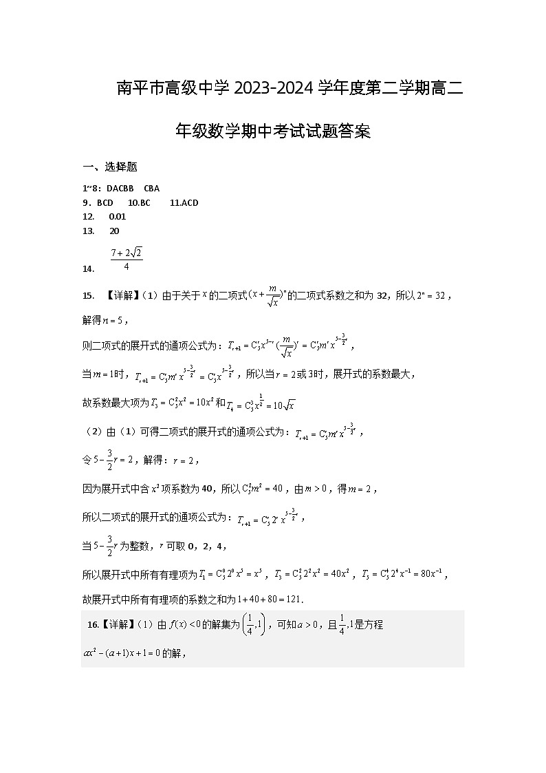 福建省南平市高级中学2023-2024学年高二下学期期中考试数学试题01
