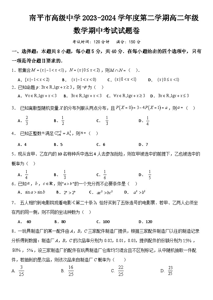 福建省南平市高级中学2023-2024学年高二下学期期中考试数学试题01