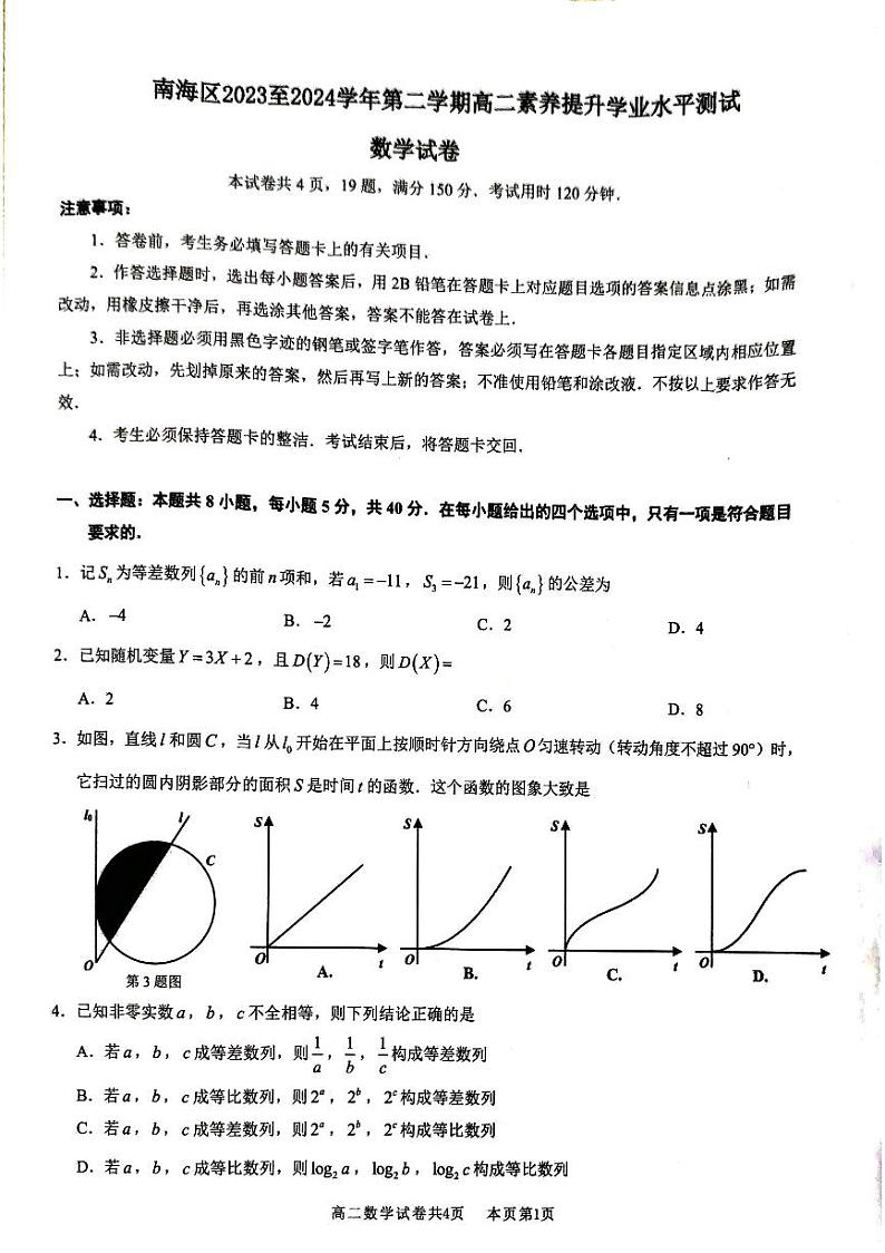 广东省佛山市南海区2023-2024学年高二下学期期中素养提升学业水平测试数学试卷01