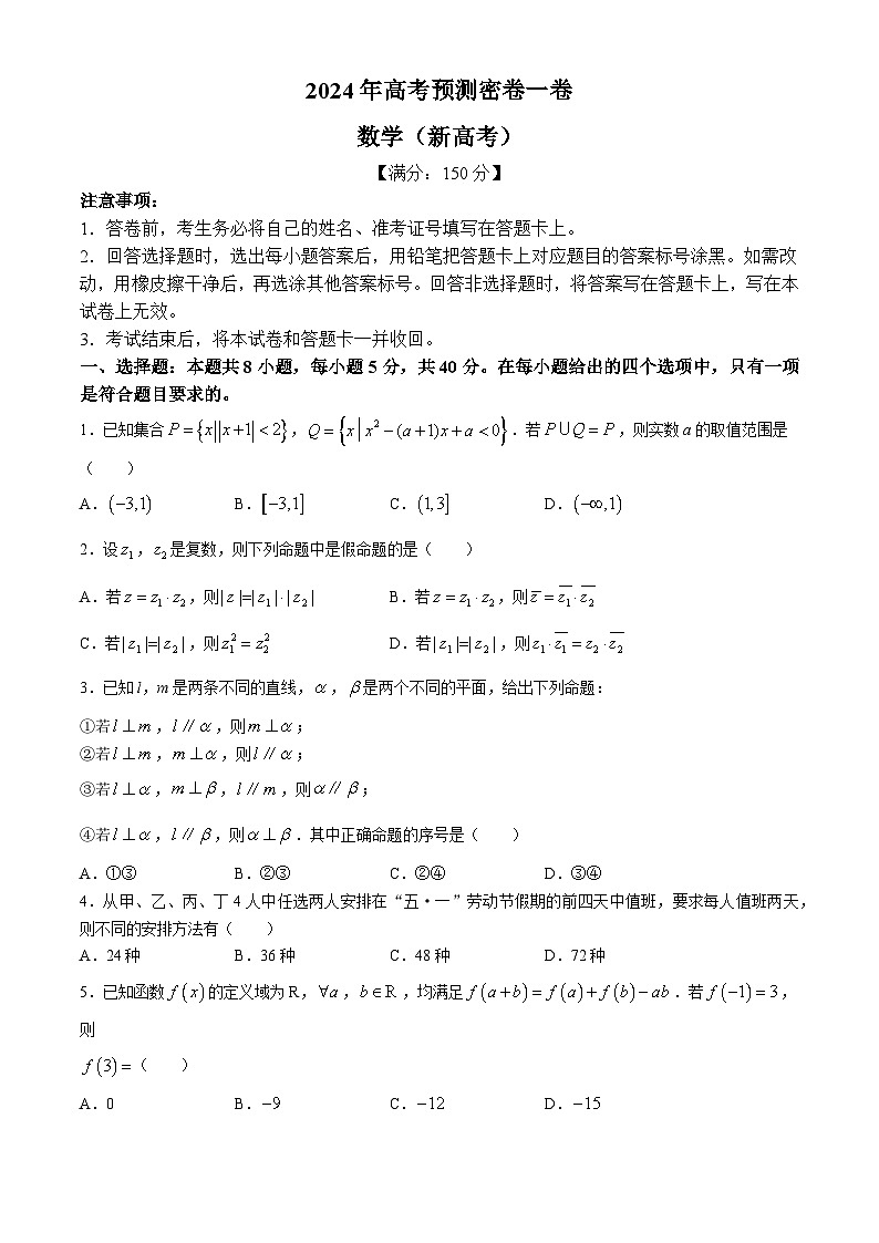 河北省沧州市沧县中学2023-2024学年高三下学期模拟预测数学试题01