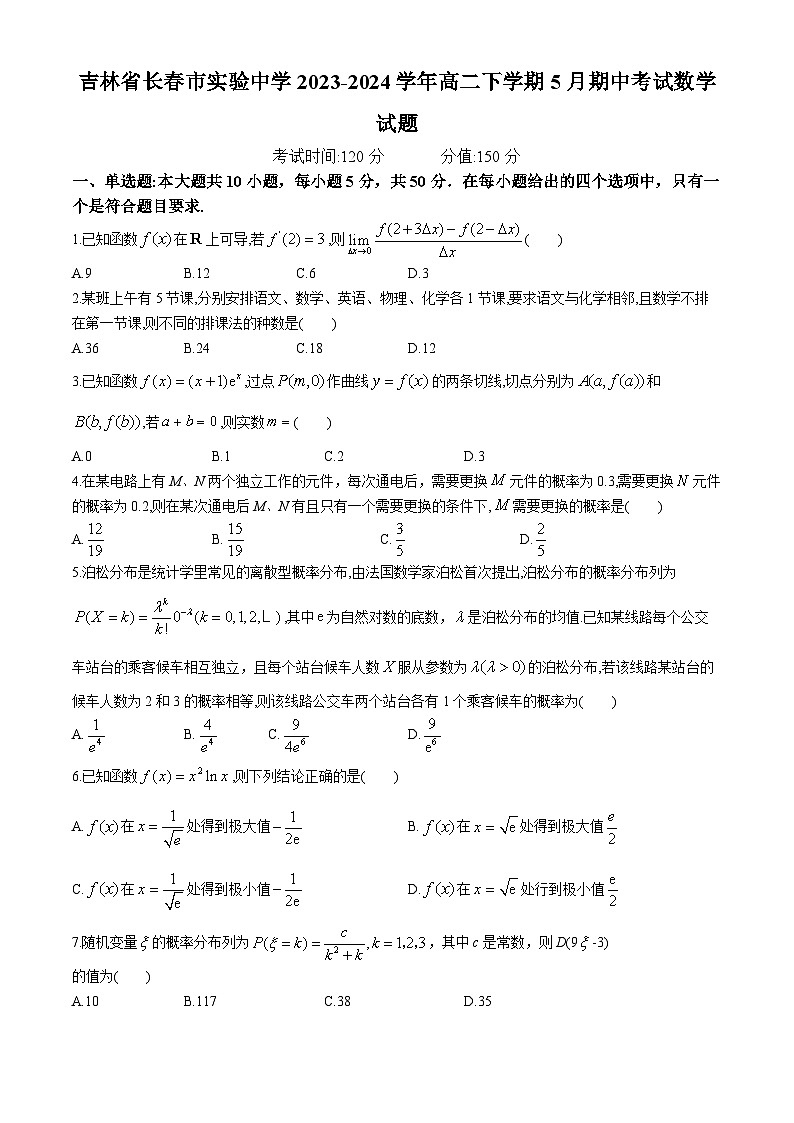 吉林省长春市实验中学2023-2024学年高二下学期5月期中考试数学试题(无答案)01