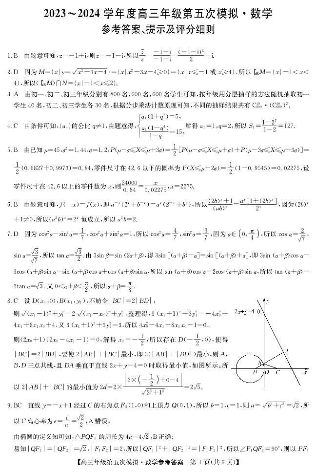 黑龙江2024届高三第五次模拟-数学答案第1页