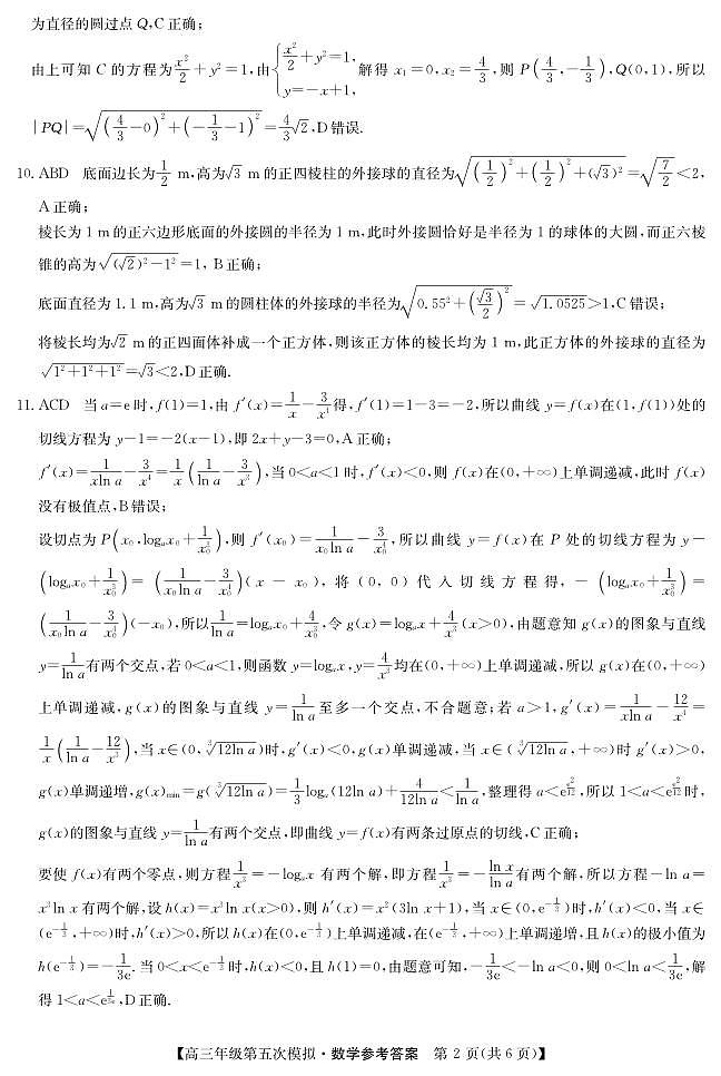 黑龙江2024届高三第五次模拟-数学答案第2页
