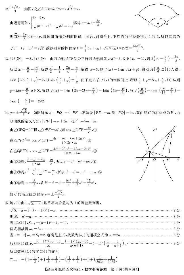 黑龙江2024届高三第五次模拟-数学答案第3页
