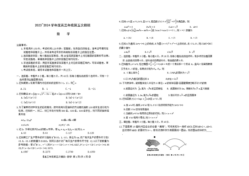 黑龙江2024届高三第五次模拟-数学试卷第1页