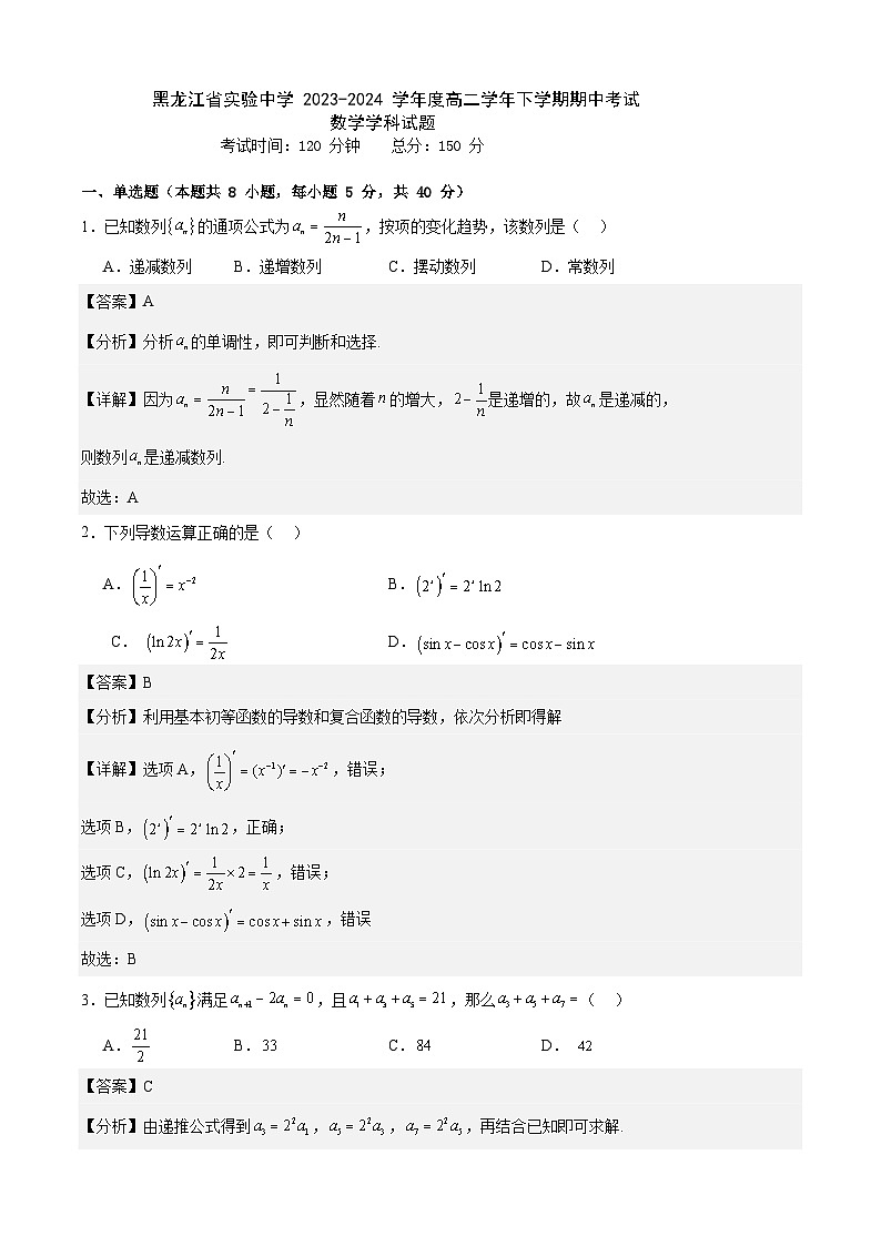 黑龙江省哈尔滨市实验中学2023-2024学年高二下学期期中考试数学试卷01