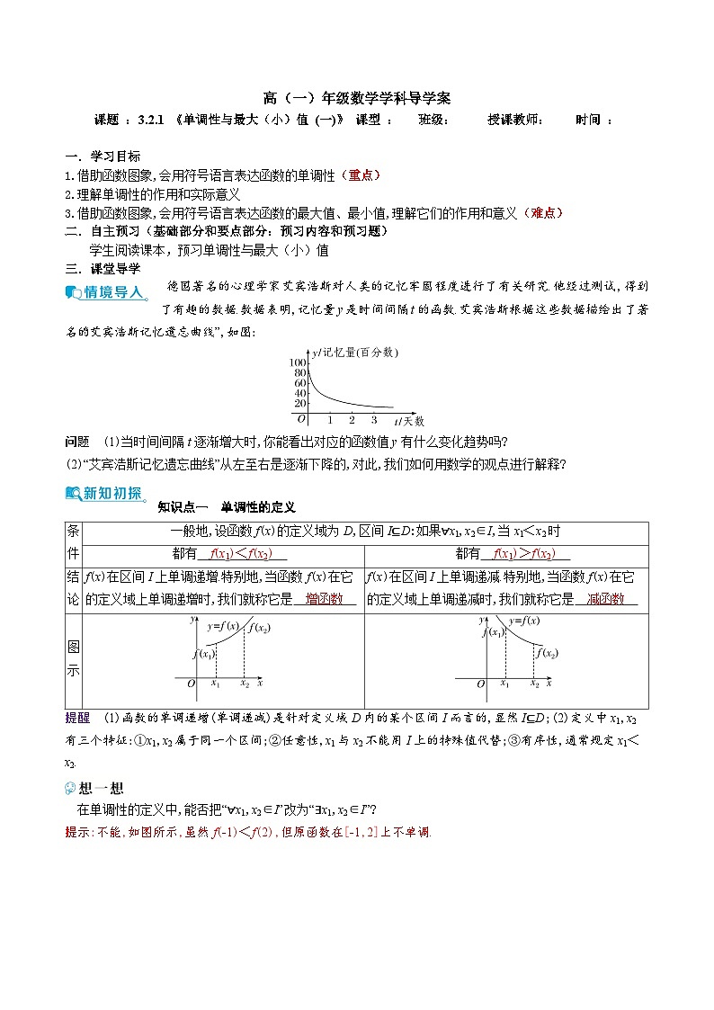 新人教A版 高中数学必修第一册 3.2.1《单调性与最大（小）值 (一)》导学案附答案01