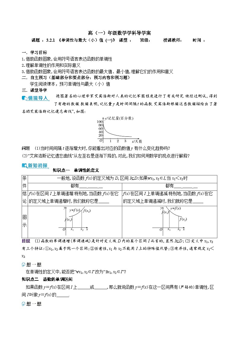 新人教A版 高中数学必修第一册 3.2.1《单调性与最大（小）值 (一)》导学案附答案01