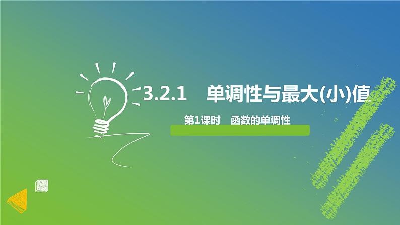 新人教A版 高中数学必修第一册 3.2.1《单调性与最大（小）值（一）》课件01