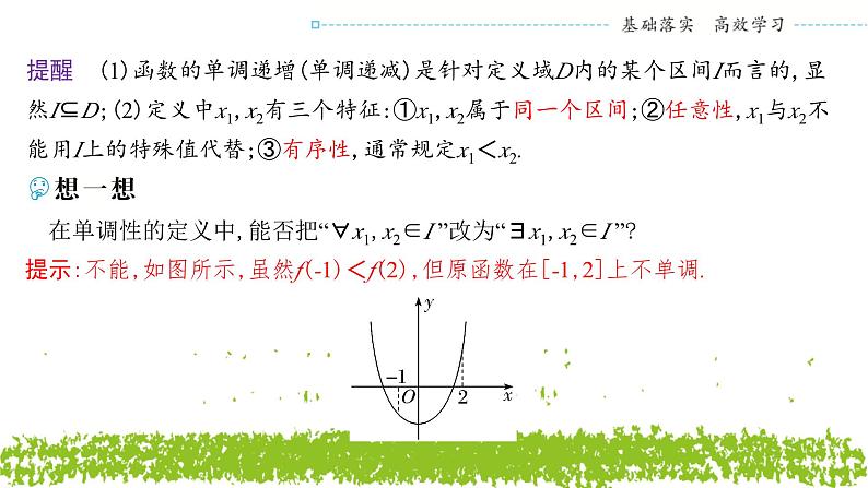 新人教A版 高中数学必修第一册 3.2.1《单调性与最大（小）值（一）》课件05