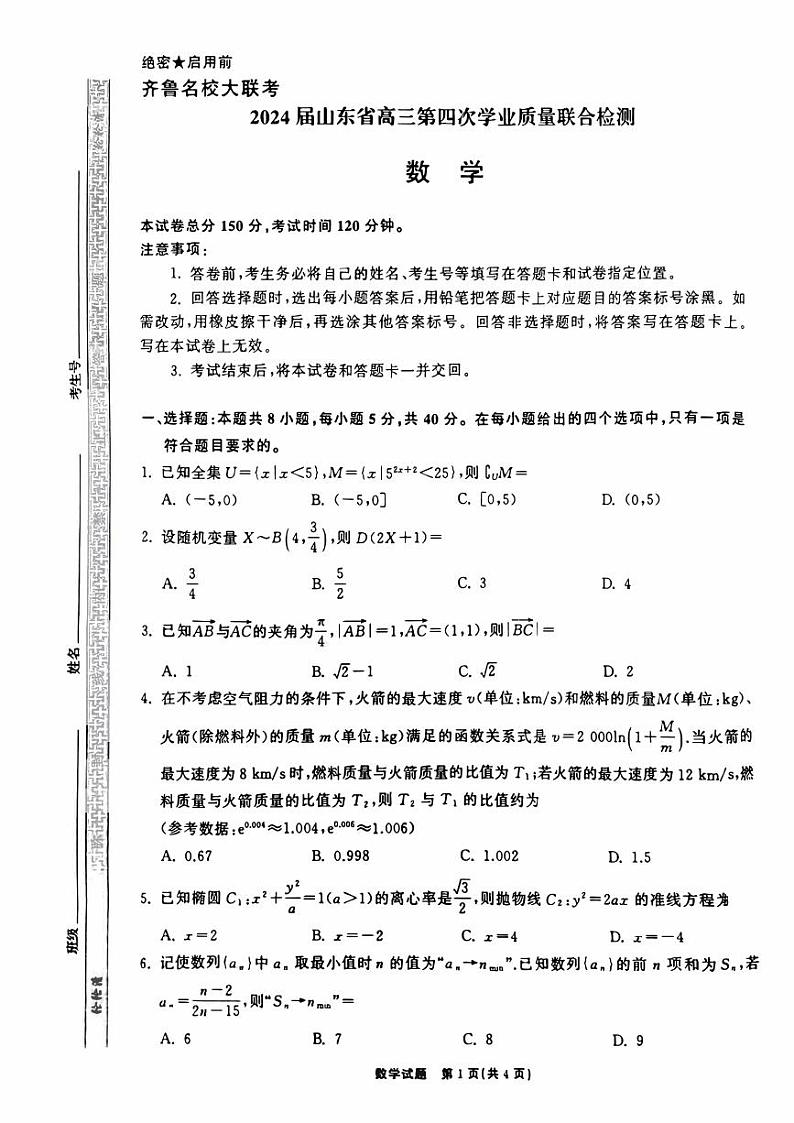 山东省齐鲁名校大联考2024届高三第四次学业质量联合检测数学试题01