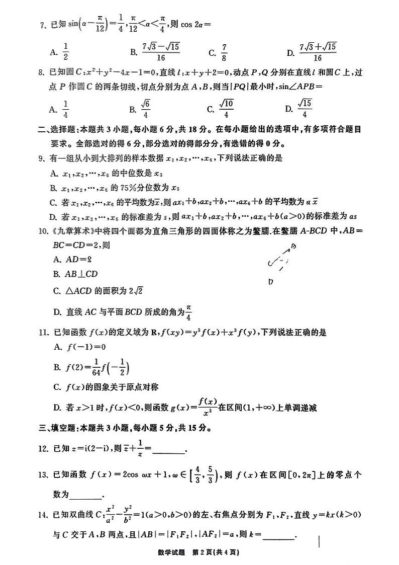 山东省齐鲁名校大联考2024届高三第四次学业质量联合检测数学试题02