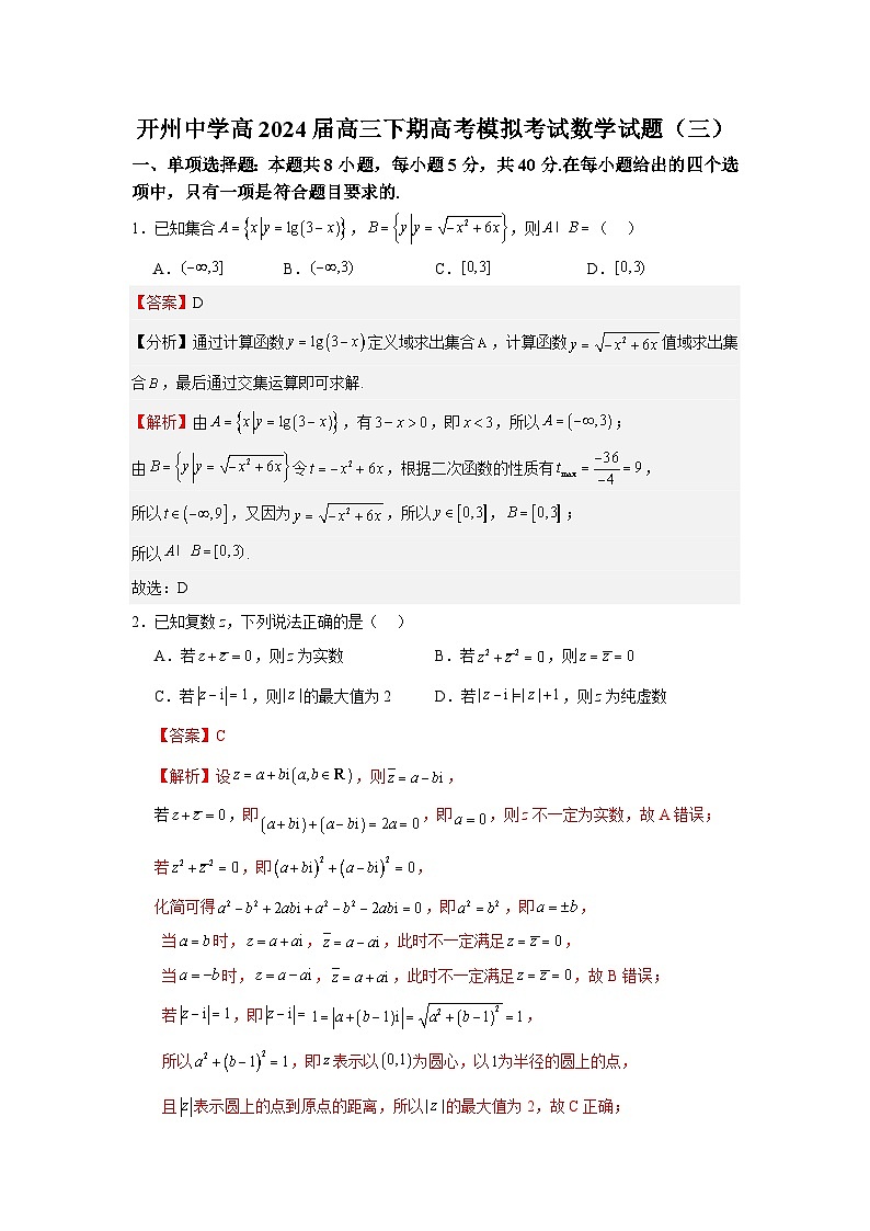 开州中学高2024届高三下期高考模拟考试数学试题（三）定稿（解析版）第1页