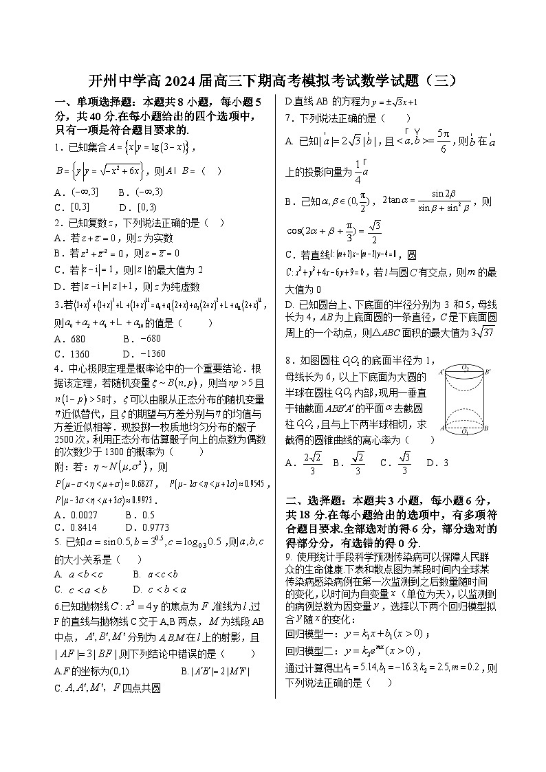 开州中学高2024届高三下期高考模拟考试数学试题（三）定稿（学生版1）第1页