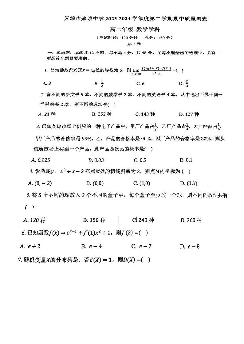 天津市嘉诚中学2023-2024学年高二下学期期中质量调查数学试卷01