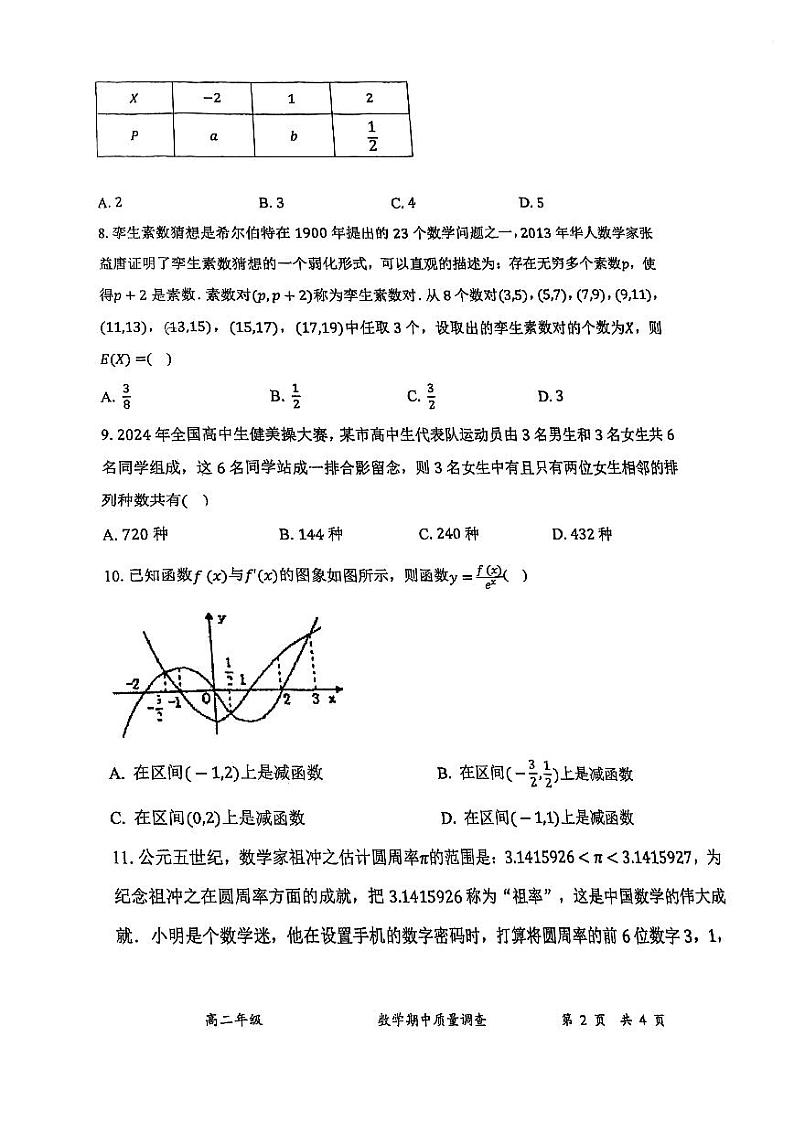 天津市嘉诚中学2023-2024学年高二下学期期中质量调查数学试卷02