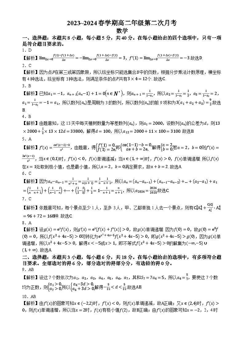 安徽省亳州市涡阳县2023-2024学年高二下学期5月期中考试数学试卷（Word版附解析）第3页