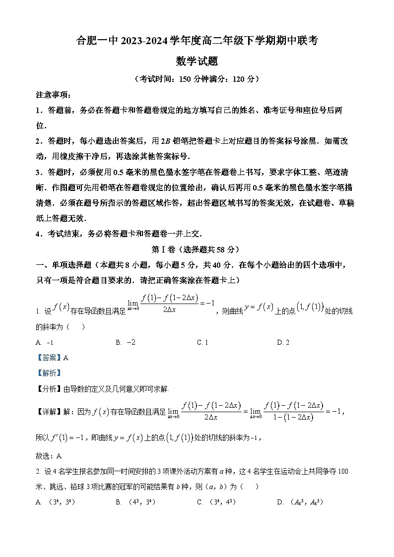 安徽省合肥市第一中学2023-2024学年高二下学期期中联考数学试卷（Word版附解析）01
