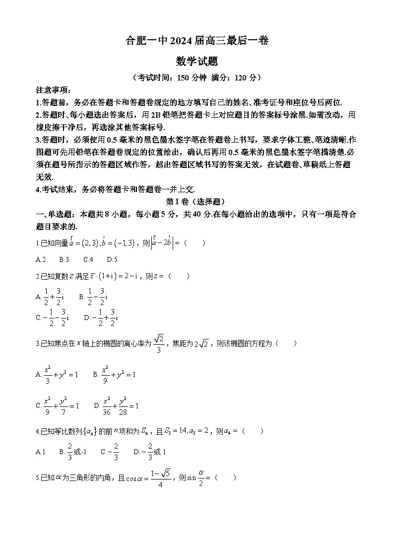 安徽省合肥一中等校华大新高考联盟2024届高三下学期三模联考数学试卷（Word版附解析）01
