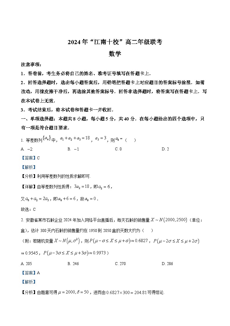 安徽省江南十校2023-2024学年高二下学期5月联考数学试卷（Word版附解析）01