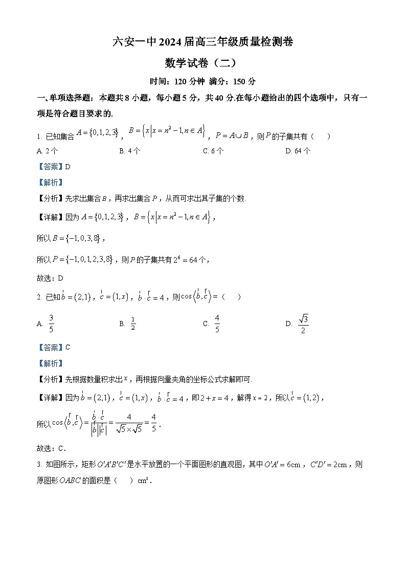 安徽省六安第一中学2023-2024学年高三下学期期末质量检测卷（二）数学试题 Word版含解析第1页