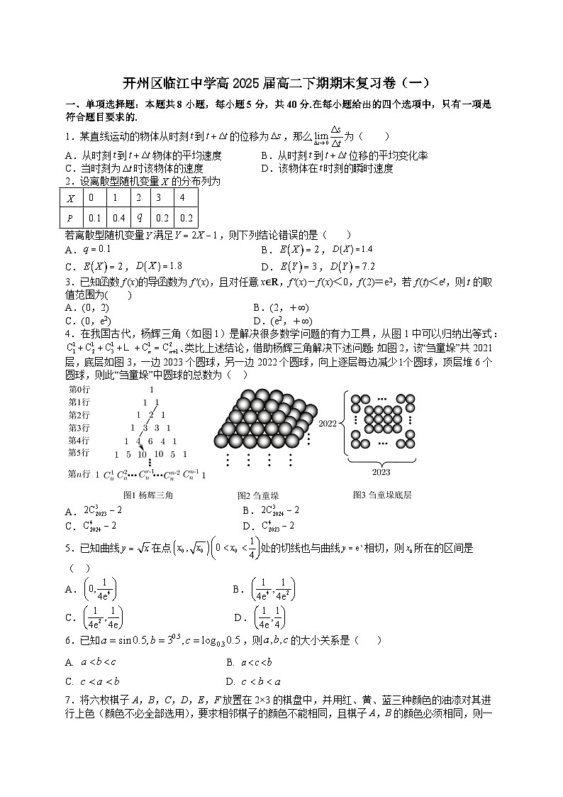 重庆市开州区临江中学2023-2024学年高二下学期期末复习数学试卷（一）第1页