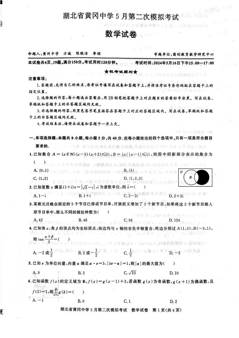 2024届湖北省黄冈中学高三下学期5月第二次模拟考试数学试卷及答案01