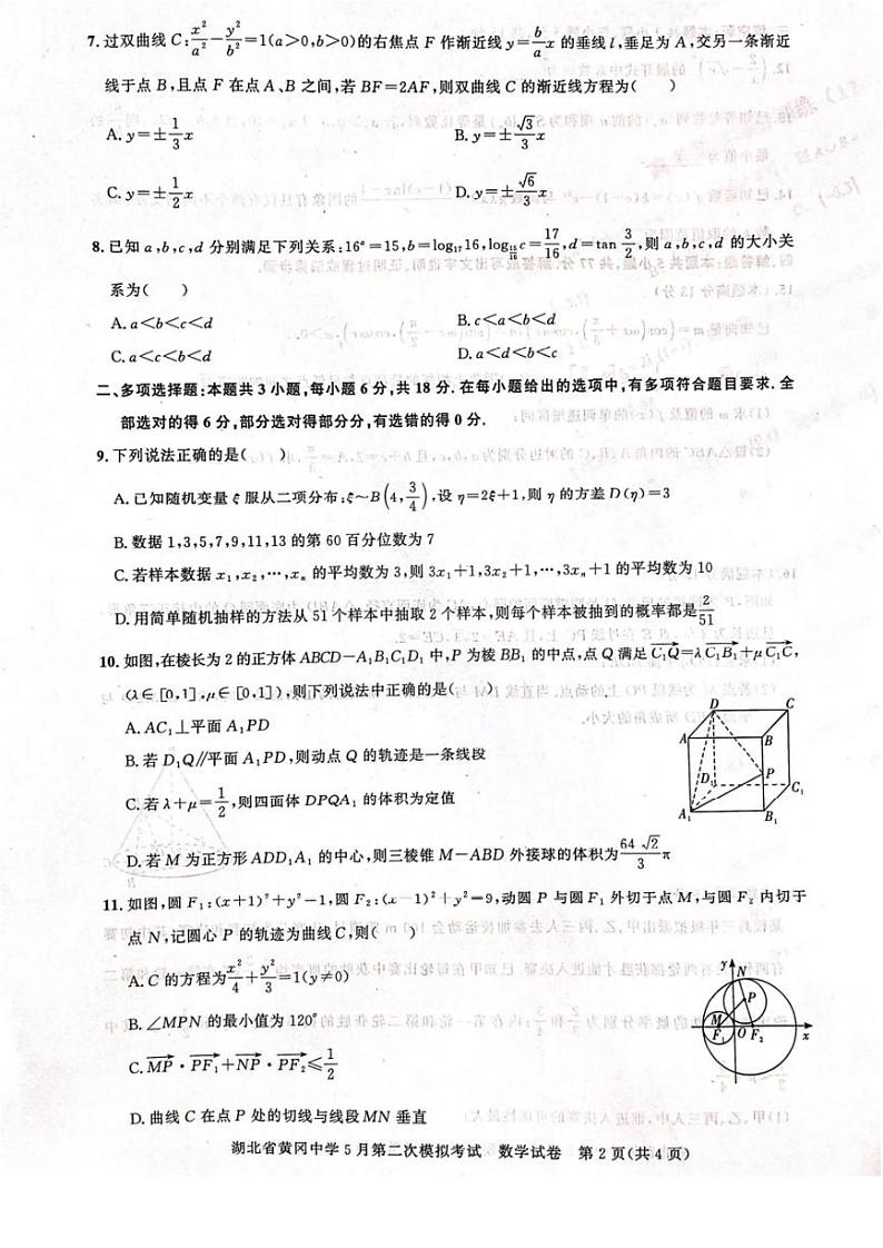 2024届湖北省黄冈中学高三下学期5月第二次模拟考试数学试卷及答案02