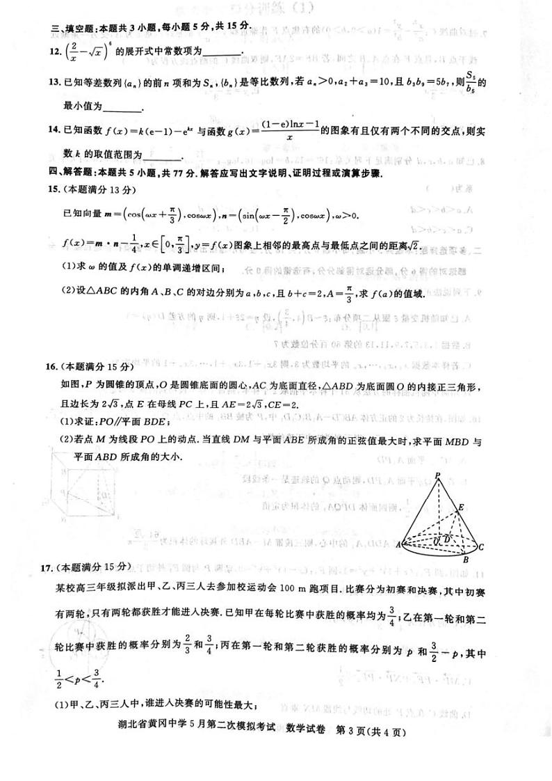 2024届湖北省黄冈中学高三下学期5月第二次模拟考试数学试卷及答案03