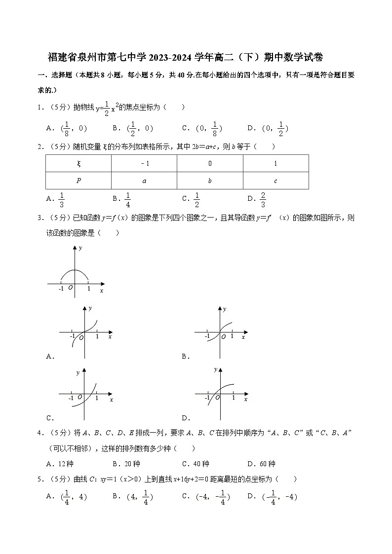 福建省泉州市第七中学2023-2024学年高二下学期期中数学试卷01