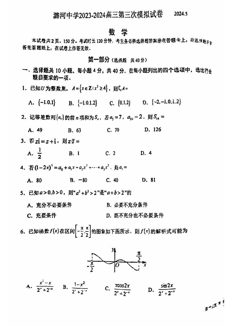 北京市通州区潞河中学2023-2024学年高三下学期第三次模拟数学试卷第1页