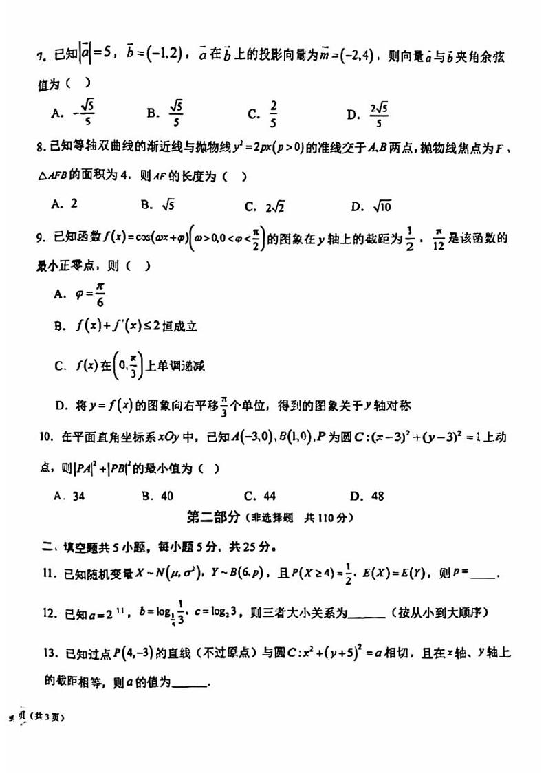 北京市通州区潞河中学2023-2024学年高三下学期第三次模拟数学试卷第2页