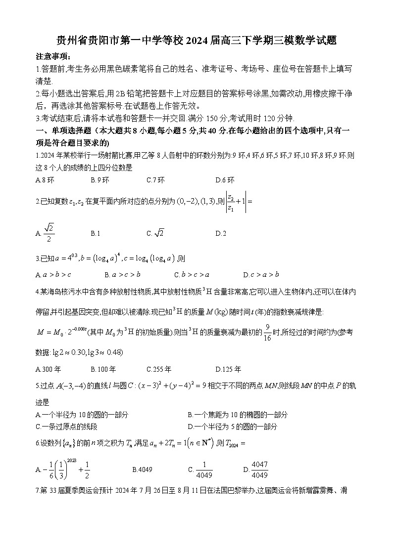 贵州省贵阳市第一中学等校2024届高三下学期三模数学试题(无答案)第1页