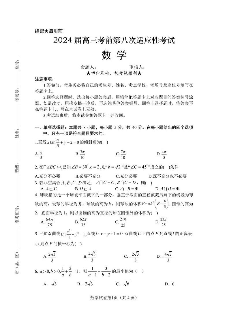 河南省信阳市新县高级中学2024届高三考前第八次适应性考试数学试题01