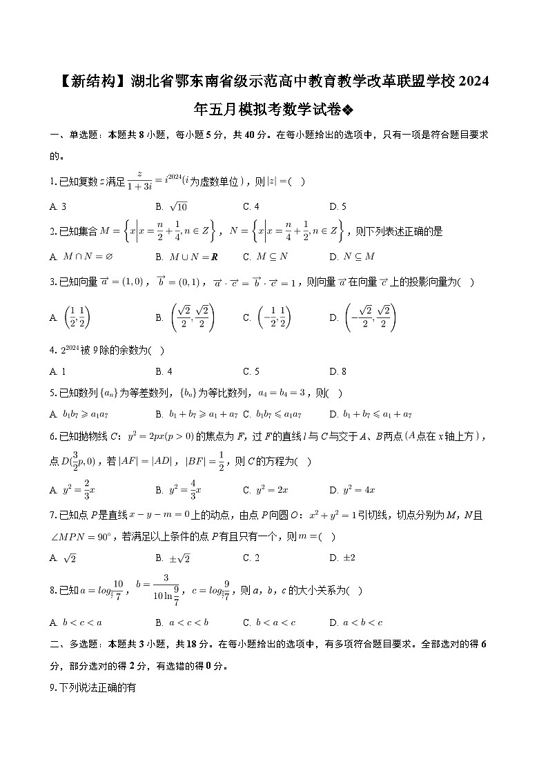 湖北省鄂东南省示范高中教改联盟校2023-2024学年高三下学期五月模拟考试数学试卷01