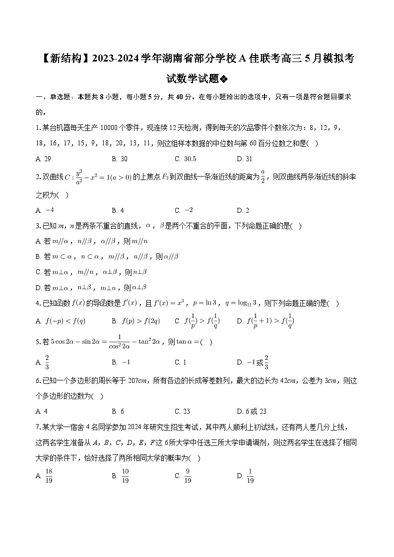 湖南省部分学校A佳联考2023-2024学年高三下学期5月模拟考试数学试题第1页