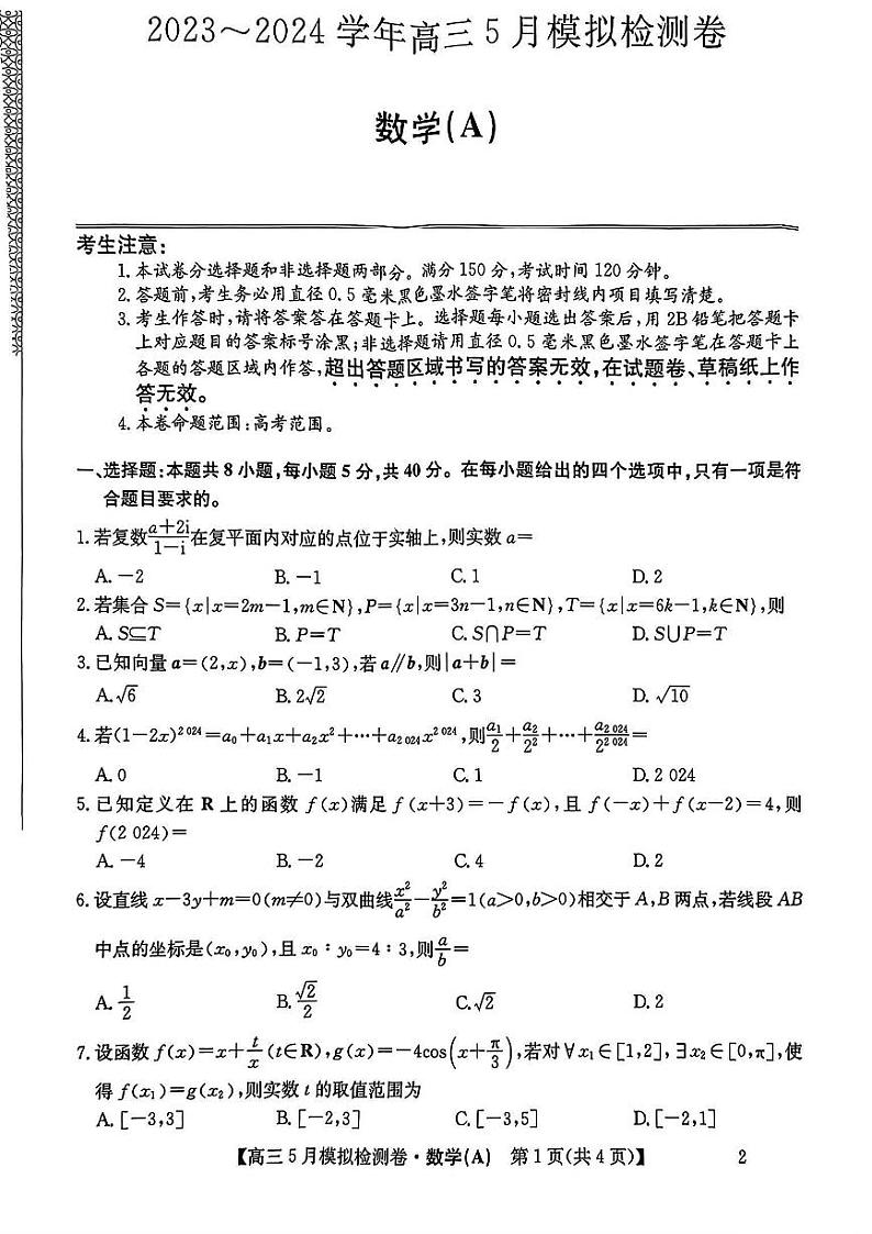 山西省部分学校2023-2024学年高三下学期5月模拟检测数学试卷（A）01